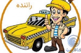 کاملترین اطلاعات وبانک شماره موبایل رانندگان تاکسی